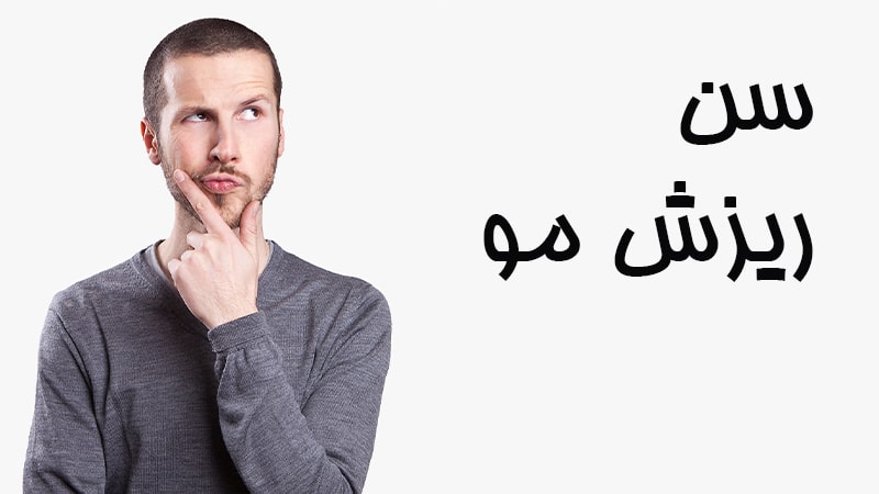 افراد در چه سنی دچار الگوهای ریزش مو می شوند افراد در چه سنی دچار الگوهای ریزش مو می شوند